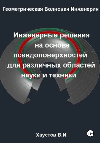 Обложка книги Геометрическая Волновая Инженерия: Инженерные решения на основе псевдоповерхностей для различных областей науки и техники, Владимир Игоревич Хаустов