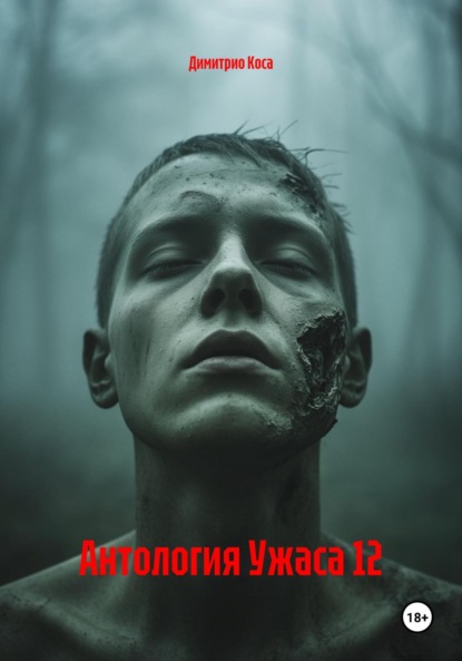 

Антология Ужаса 12