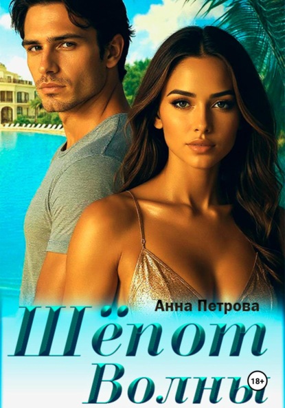 

Шёпот волны