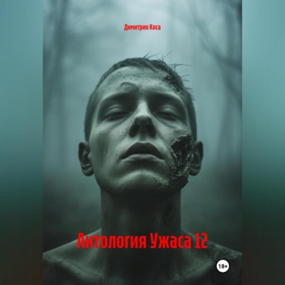 

Антология Ужаса 12