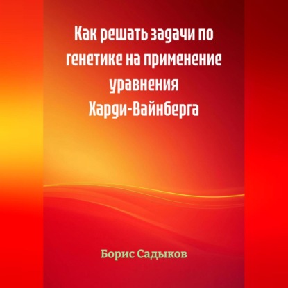 Как решать задачи по генетике на применение уравнения Харди-Вайнберга