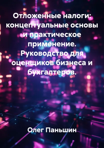 Обложка книги ОТЛОЖЕННЫЕ НАЛОГИ И СТОИМОСТЬ БИЗНЕСА, Олег Борисович Паньшин