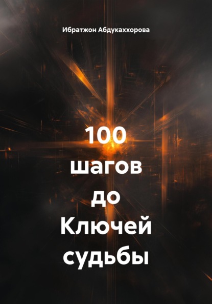 

100 шагов до Ключей судьбы