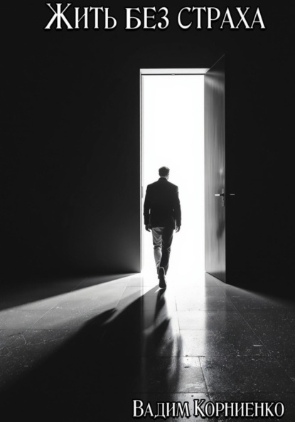 

Жить без страха