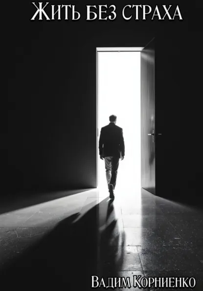 Обложка книги Жить без страха, Вадим Михайлович Корниенко