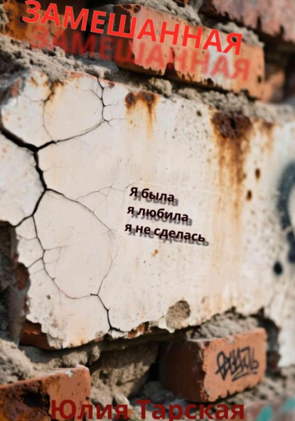 

ЗАМЕШАННАЯ