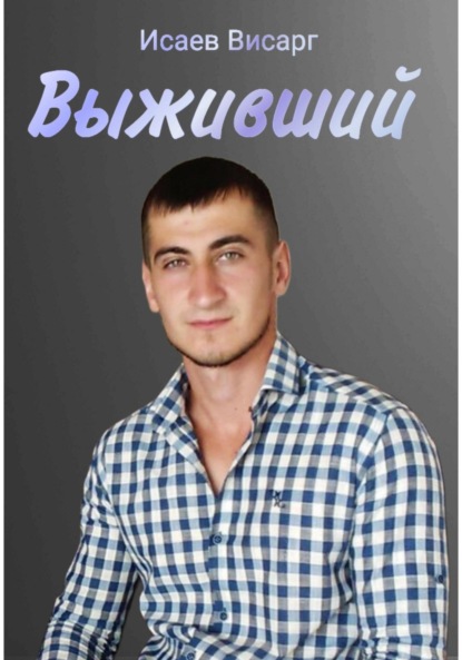 

Выживший: Каменное детство