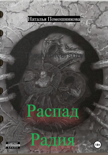 

Распад Радия