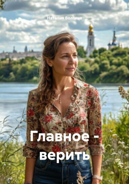 

Главное – верить