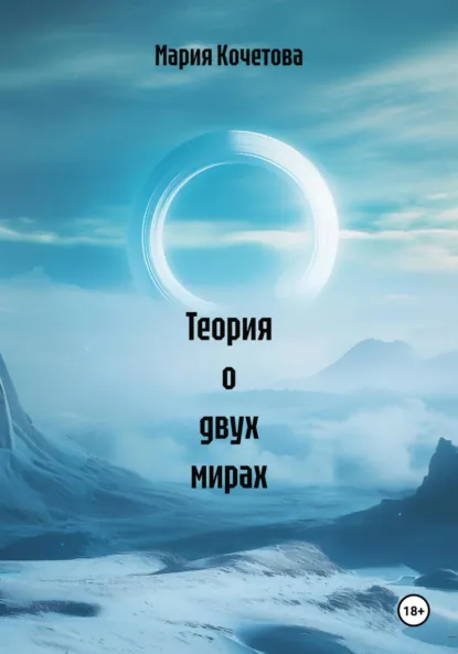 Обложка книги Теория о двух мирах, Мария Кочетова