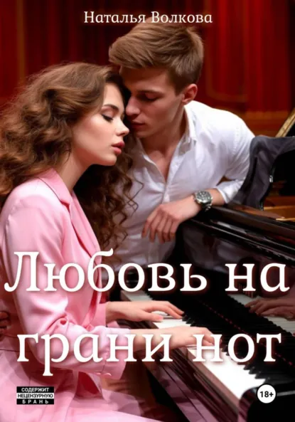 Обложка книги Любовь на грани нот, Наталья Волкова