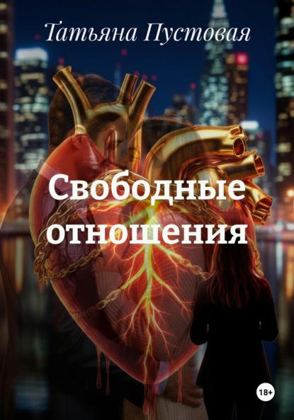 

Свободные отношения