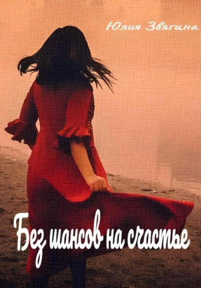 

Без шансов на счастье