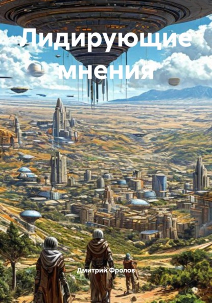 

Лидирующие мнения