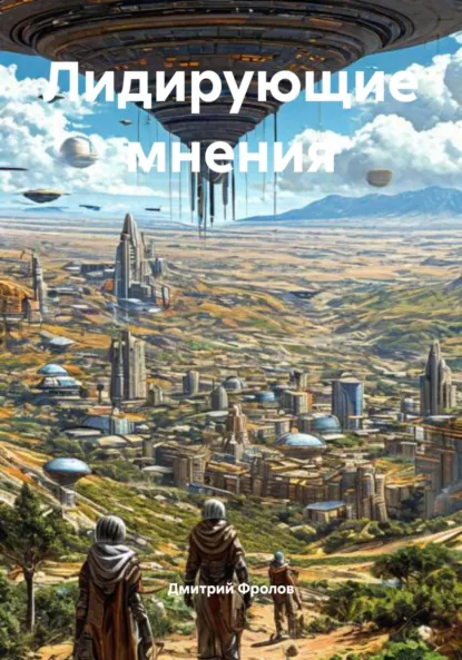 Обложка книги Лидирующие мнения, Дмитрий Фролов