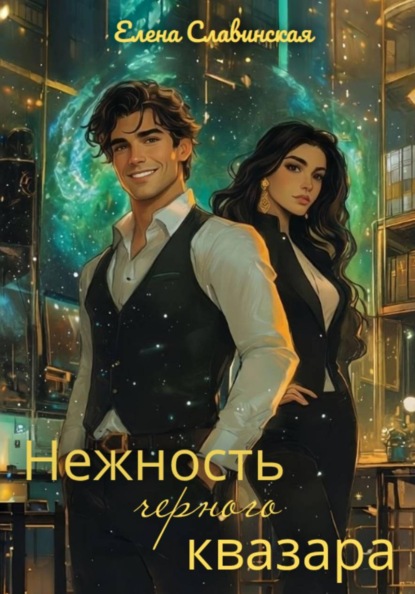 Нежность черного квазара