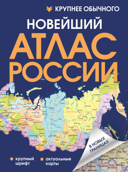 Новейший атлас России. Крупнее обычного