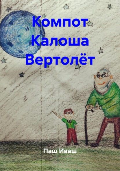 Компот Калоша Вертолёт