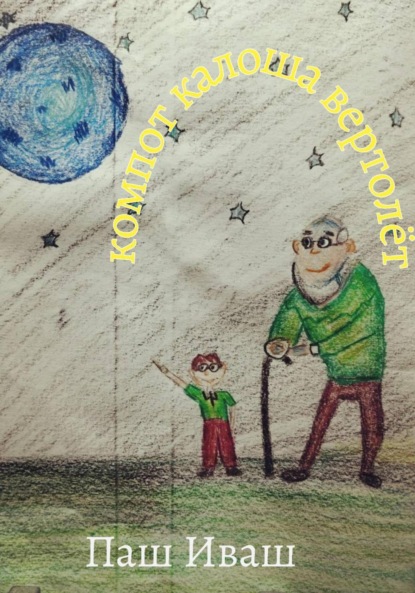 

Компот Калоша Вертолёт