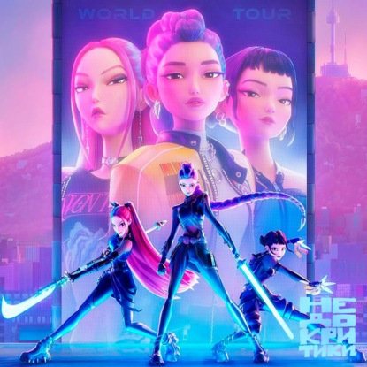 «Кейпоп-охотницы на демонов», «Одно целое», «Олдскул» и Hollow Knight: Silksong