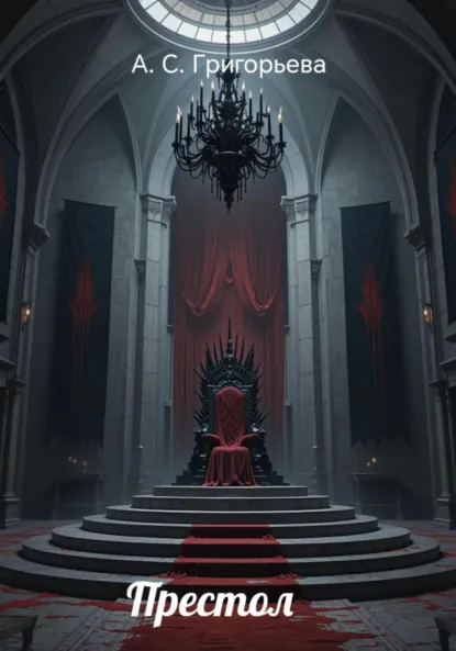 Обложка книги Престол, А. Сергеевна Г.