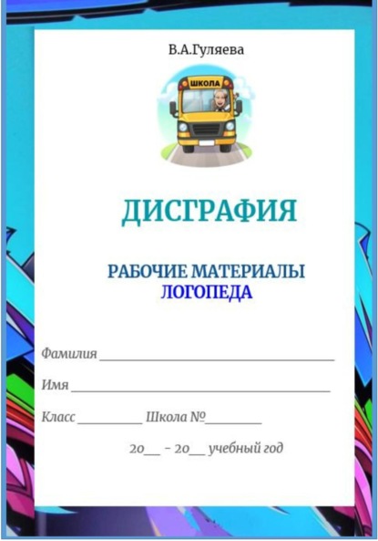 

Дисграфия. Рабочие материалы логопеда