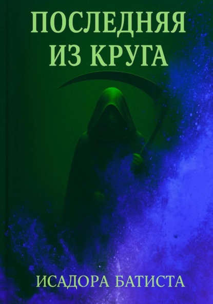 

Последняя из Круга