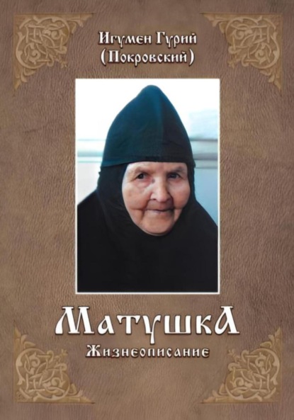 

МАТУШКА