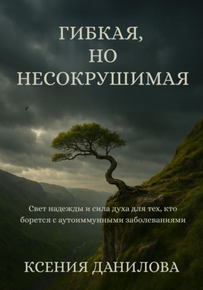 

Гибкая, но несокрушимая