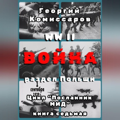 

WW II Война, раздел Польши