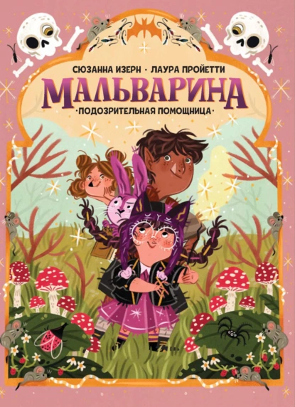 Обложка книги Мальварина. Подозрительная помощница, Сюзанна Изерн
