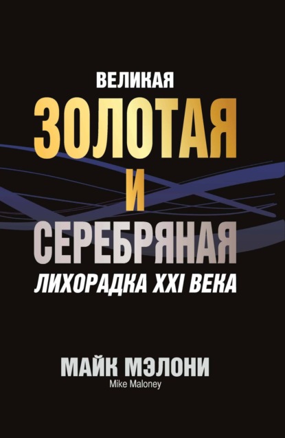 

Великая золотая и серебряная лихорадка XXI века