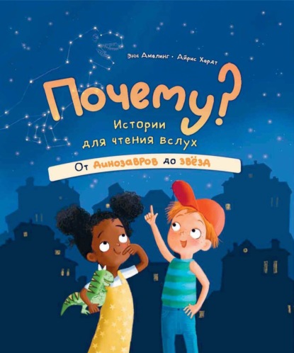 

Почему Истории для чтения вслух. От динозавров до звёзд