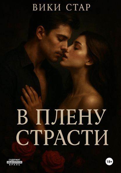 

В плену страсти