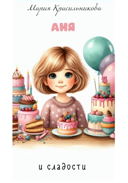 

Аня и сладости