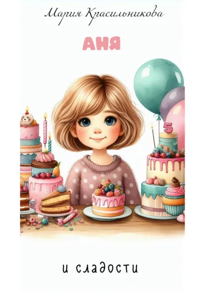 Обложка книги Аня и сладости, Мария Красильникова