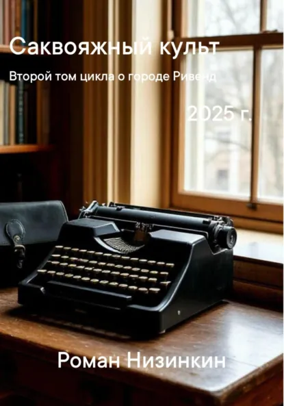 Обложка книги Саквояжный культ, Роман Дмитриевич Низинкин