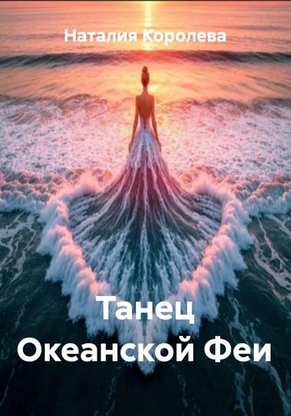 

Танец Океанской Феи