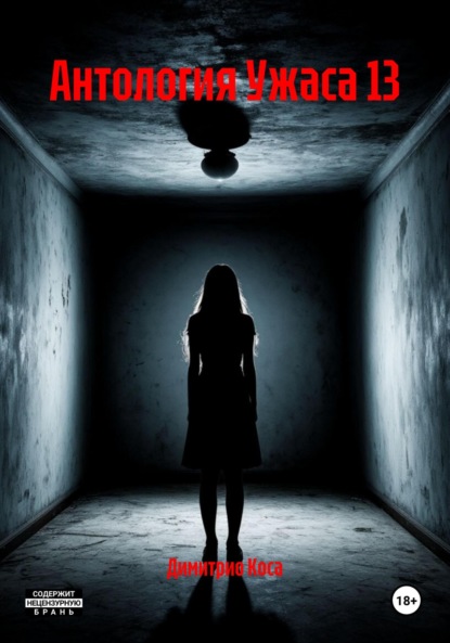

Антология Ужаса 13