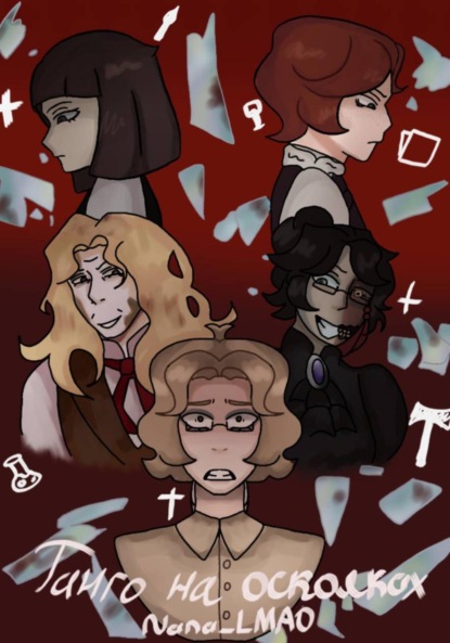 

Танго на осколках