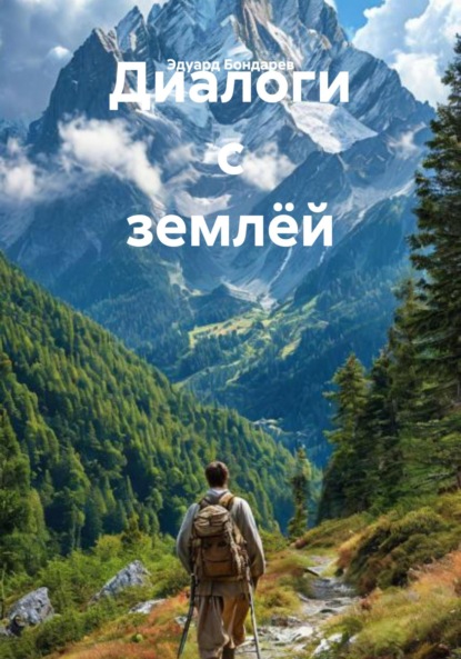 

Диалоги с землёй