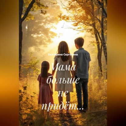 

Мама больше не придёт…