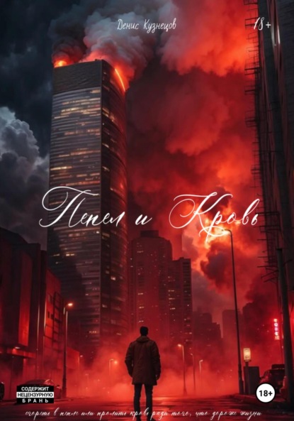 

Пепел и Кровь