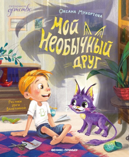 Мой необычный друг