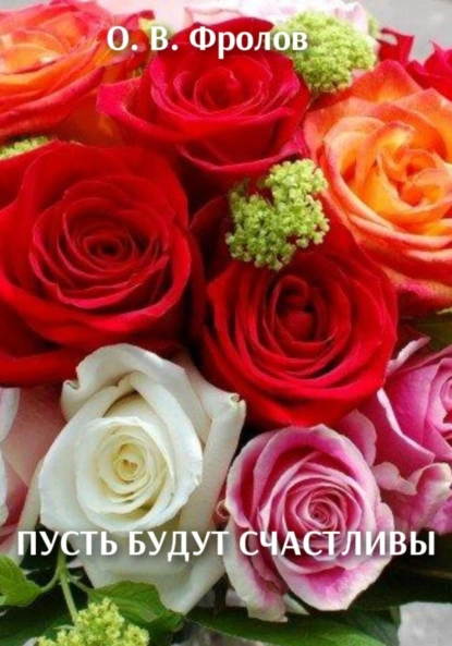 Обложка книги Пусть будут счастливы, Олег Васильевич Фролов