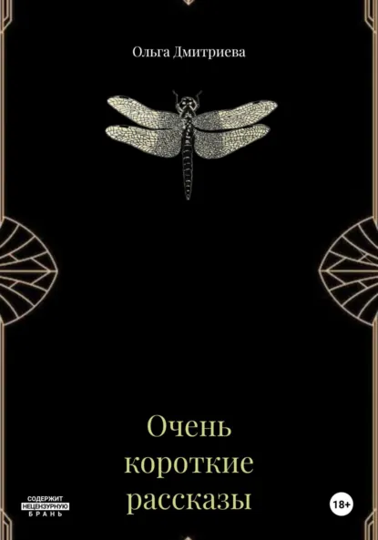 Обложка книги Очень короткие рассказы, Ольга Дмитриева