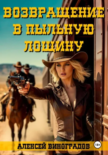 Обложка книги Возвращение в Пыльную Лощину, Алексей Вениаминович Виноградов