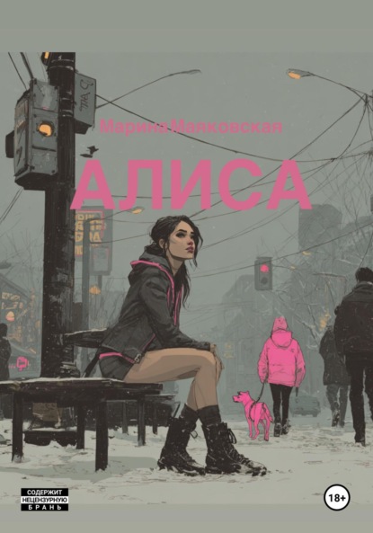 Алиса