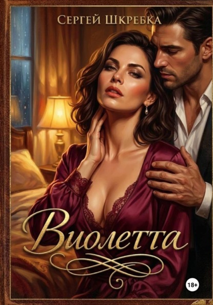 Виолетта