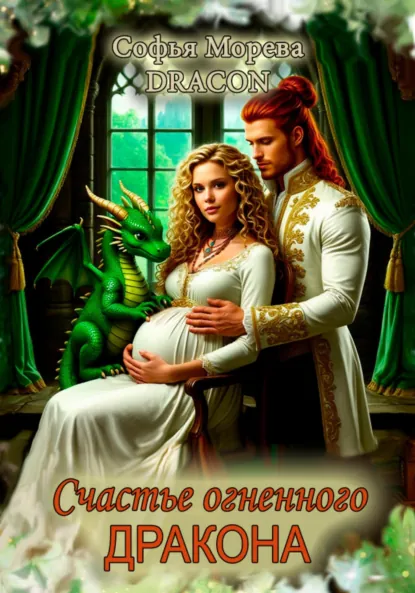 Обложка книги Счастье огненного дракона, Софья Морева DRACON